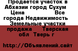 Продается участок в Абхазии,город Сухум › Цена ­ 2 000 000 - Все города Недвижимость » Земельные участки продажа   . Тверская обл.,Тверь г.